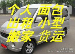 天通苑個(gè)人面包車(chē)出租 便捷客運(yùn)貨運(yùn)，搬家免費(fèi)搬卸服務(wù)熱情周到